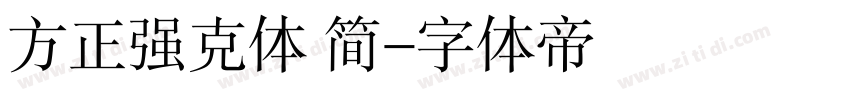 方正强克体 简字体转换